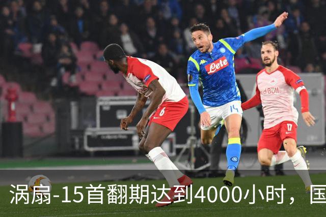 涡扇-15首翻期达到4000小时，国产航空发动机进步有多大？