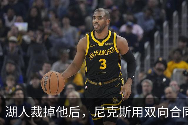 湖人裁掉他后，尼克斯用双向合同抢下这位25岁射手