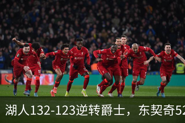 湖人132-123逆转爵士，东契奇52+8+10，里夫斯29分，马尔卡宁28分