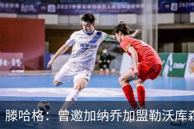 滕哈格：曾邀加纳乔加盟勒沃库森；英力士以为自己什么都懂