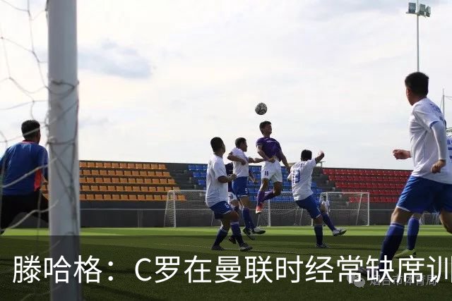 滕哈格：C罗在曼联时经常缺席训练 他辜负了球队和我