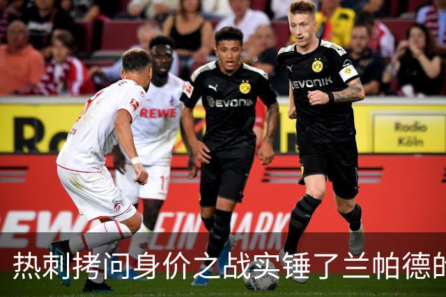 热刺拷问身价之战实锤了兰帕德的倔强，三记远射重锤击碎纸面差距