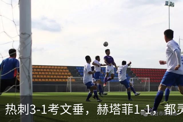 热刺3-1考文垂，赫塔菲1-1，都灵3-0，卡利亚里0-4，五大联赛战报