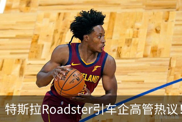 特斯拉Roadster引车企高管热议！何小鹏直言“非常酷”，李斌：这个我们真没有