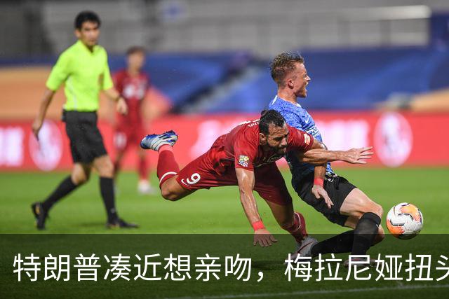 特朗普凑近想亲吻，梅拉尼娅扭头躲开，肢体专家：这是拒绝