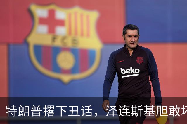 特朗普撂下丑话，泽连斯基胆敢坏美国好事，他不介意收拾乌克兰