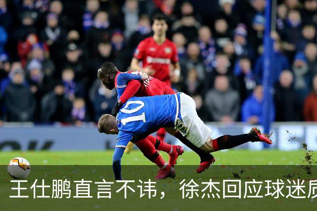 王仕鹏直言不讳，徐杰回应球迷质疑，胡明轩成CBA焦点人物！