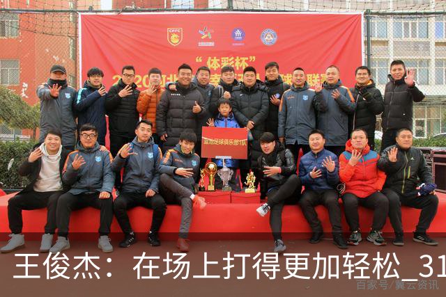王俊杰：在场上打得更加轻松 31分是我生涯新高 希望继续保持下去
