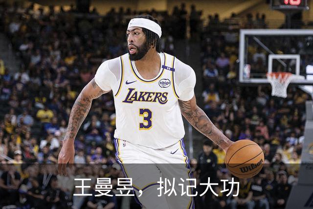 王曼昱，拟记大功