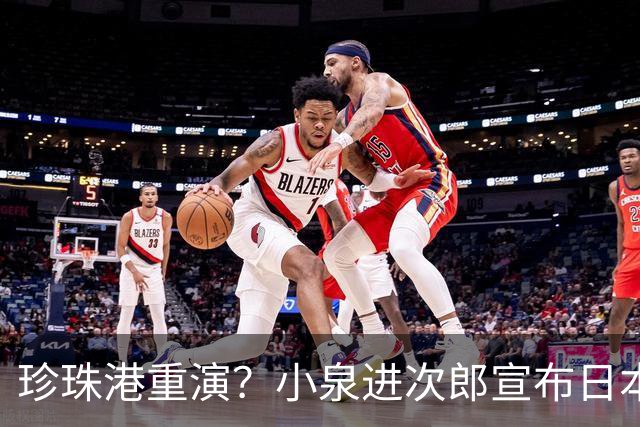 珍珠港重演？小泉进次郎宣布日本要“脱胎换骨”，让世界不敢低估