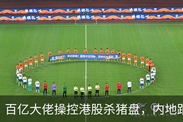 百亿大佬操控港股杀猪盘，内地跟风投资者损失惨重