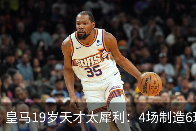 皇马19岁天才太犀利：4场制造6球，他让维尼修斯黯然失色