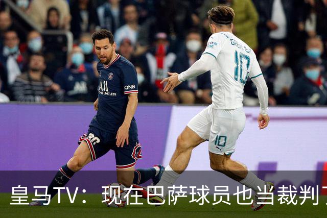 皇马TV：现在巴萨球员也当裁判了，真可耻，皇马要面对17个裁判