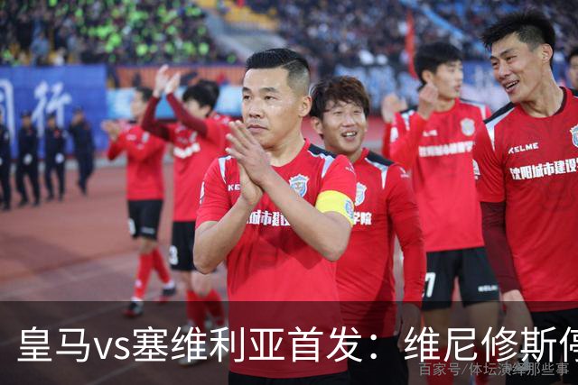 皇马vs塞维利亚首发：维尼修斯停赛，恩德里克本赛季首次先发出战