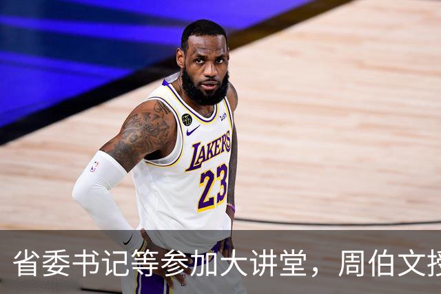 省委书记等参加大讲堂，周伯文授课