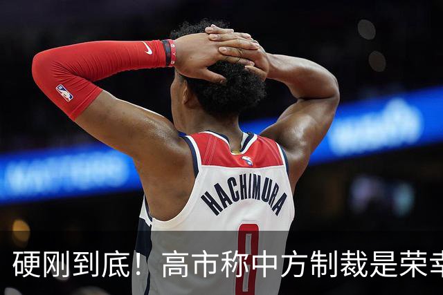 硬刚到底！高市称中方制裁是荣幸，拒赴APEC？王毅已亮明中方立场