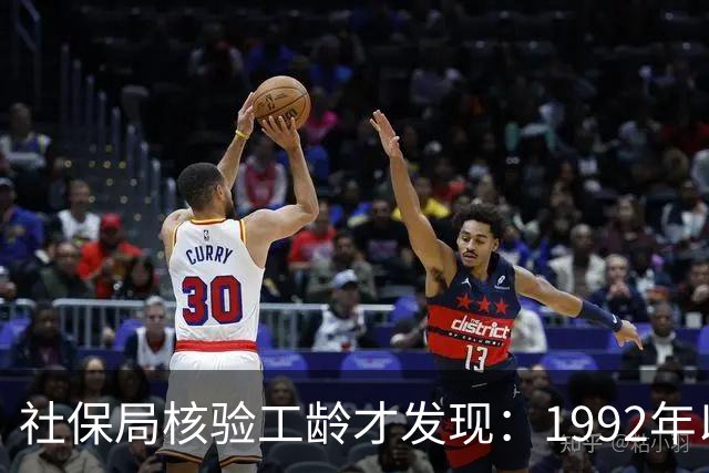 社保局核验工龄才发现：1992年以前的工龄，原来是这么算的