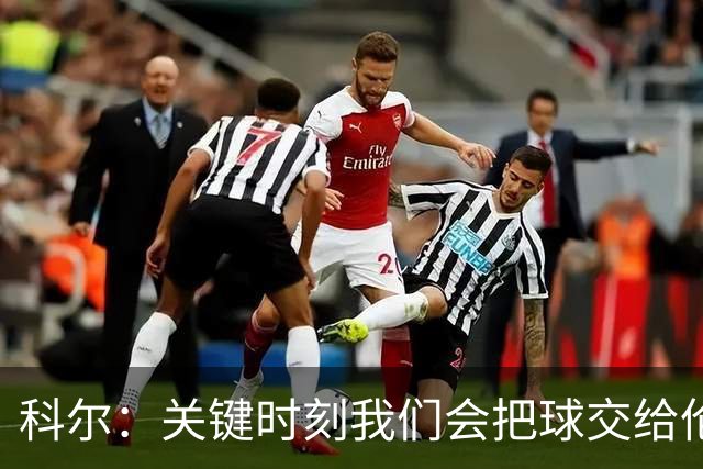 科尔：关键时刻我们会把球交给伦德博格 他未来定能成为关键先生