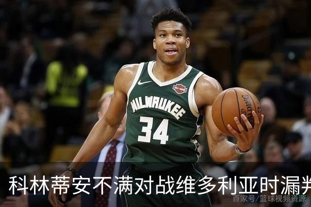 科林蒂安不满对战维多利亚时漏判点球，将向巴西足协申诉