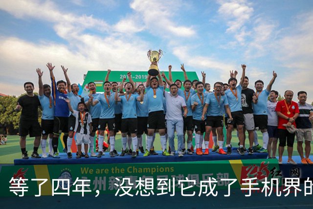 等了四年，没想到它成了手机界的“五菱”