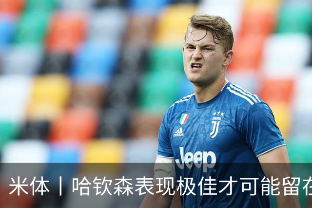 米体丨哈钦森表现极佳才可能留在米兰