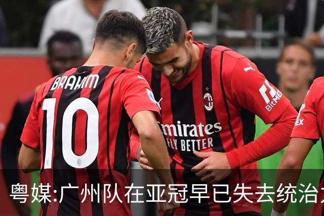 粤媒:广州队在亚冠早已失去统治力 想出线绝非易事