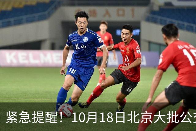 紧急提醒！10月18日北京大批公交有变！出门一定要看好