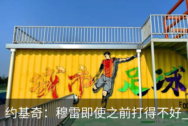 约基奇：穆雷即使之前打得不好 也有可能在投进一球后彻底爆发