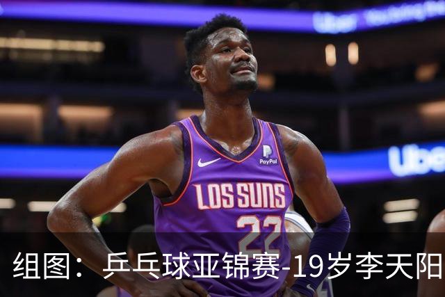 组图：乒乓球亚锦赛-19岁李天阳晋级64强 握拳庆祝