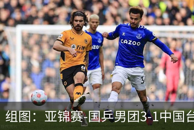 组图：亚锦赛-国乒男团3-1中国台北进决赛 林诗栋独得两分