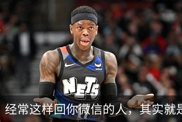 经常这样回你微信的人，其实就是看不起你，就别再深交了