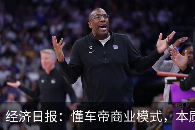 经济日报：懂车帝商业模式，本质上集“裁判员”和“运动员”于一身