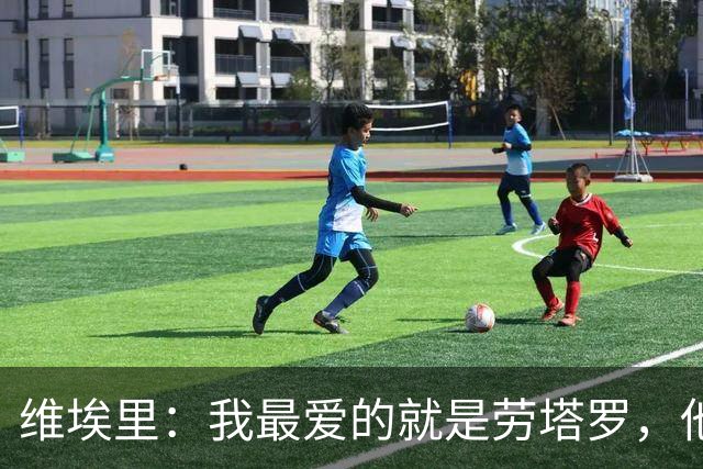 维埃里：我最爱的就是劳塔罗，他绝杀英格兰后我在现场狂奔庆祝