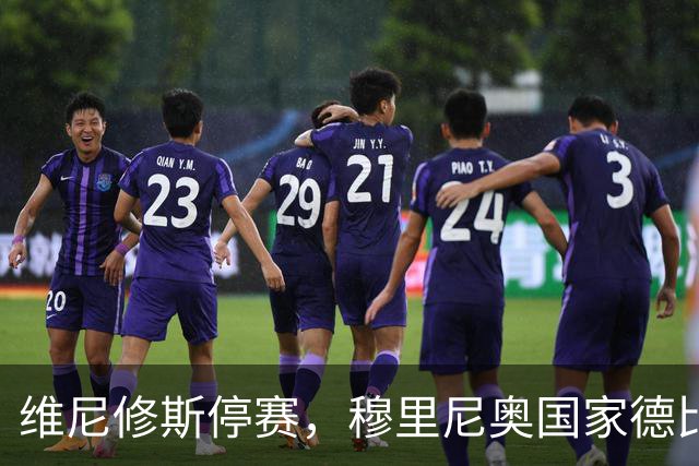 维尼修斯停赛，穆里尼奥国家德比关键在反击