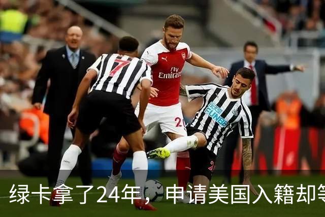 绿卡拿了24年，申请美国入籍却等了18个月！华人男子怒告移民局：难道要等一辈子？
