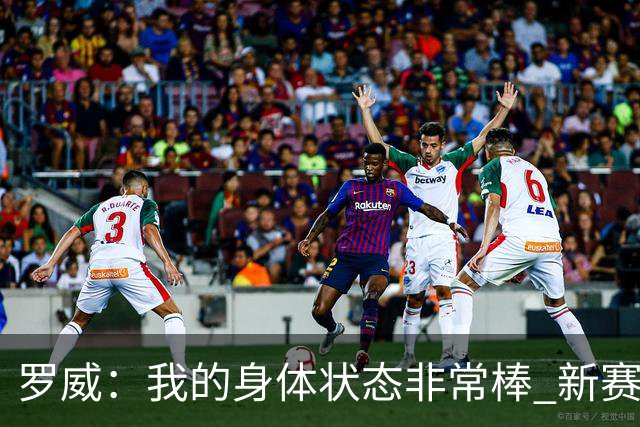 罗威：我的身体状态非常棒 新赛季会尝试出战背靠背比赛