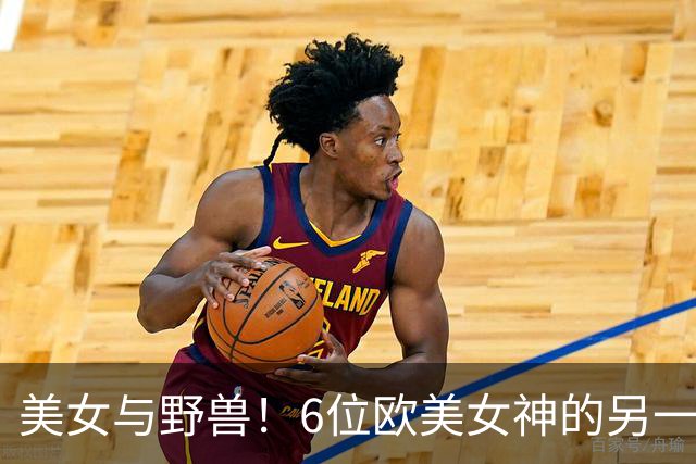 美女与野兽！6位欧美女神的另一半，颜值反差大到让人看不懂！