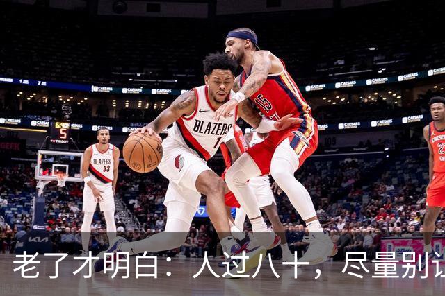 老了才明白：人过八十，尽量别让人知道你这五个状态