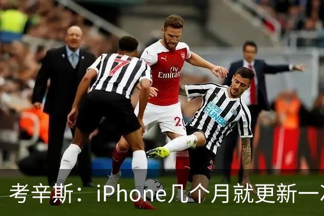 考辛斯：iPhone几个月就更新一次 勇士却仍死守十年前的五小体系