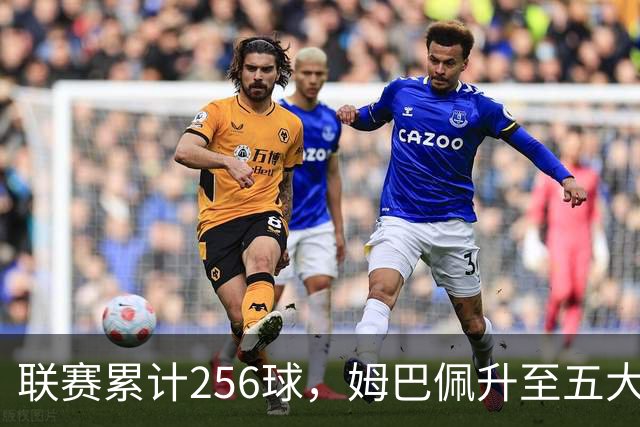 联赛累计256球，姆巴佩升至五大联赛法国球员历史射手榜第二