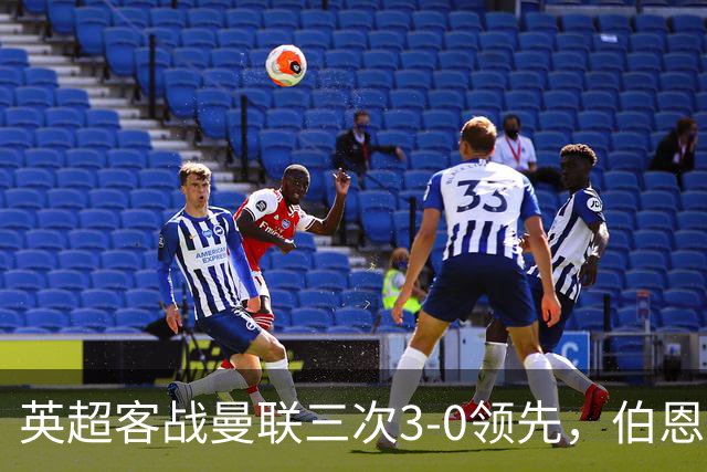 英超客战曼联三次3-0领先，伯恩茅斯追平利物浦和曼城