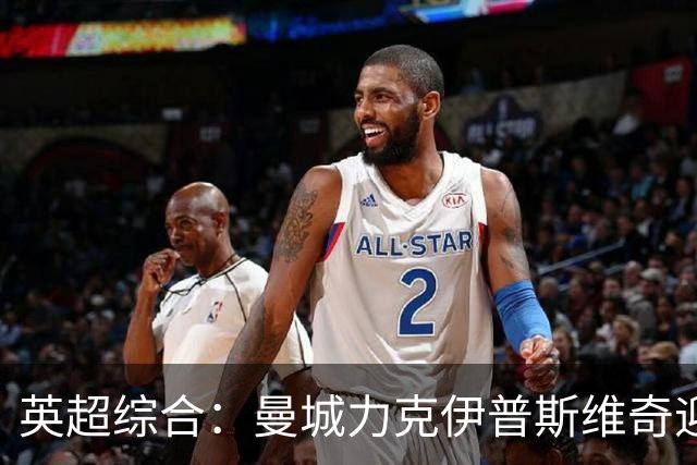 英超综合：曼城力克伊普斯维奇迎七连胜