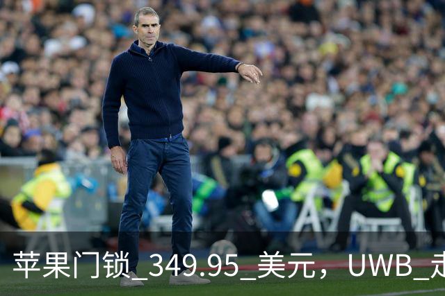 苹果门锁 349.95 美元，UWB 走近即开