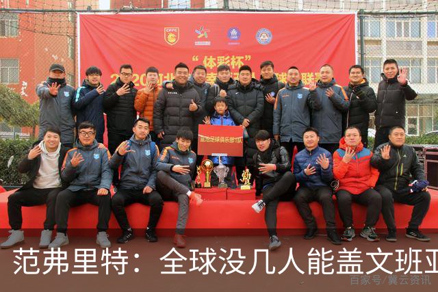 范弗里特：全球没几人能盖文班亚马，阿门偏是其中之一