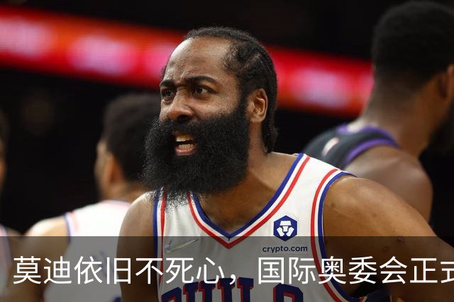莫迪依旧不死心，国际奥委会正式确认，2036年印度还要申请奥运