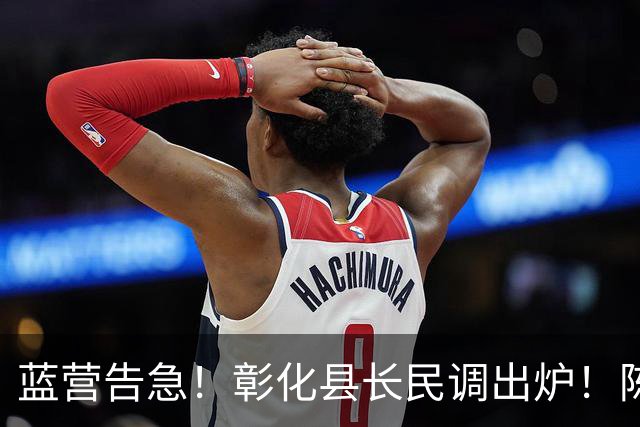 蓝营告急！彰化县长民调出炉！陈素月32%大幅领先魏平政16%！