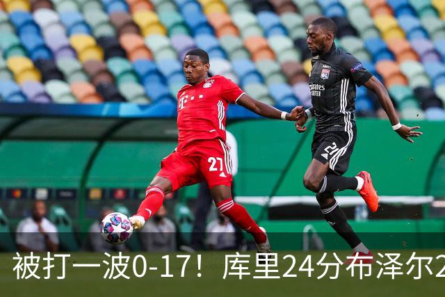 被打一波0-17！库里24分布泽尔25+13 勇士遭灰熊逆转