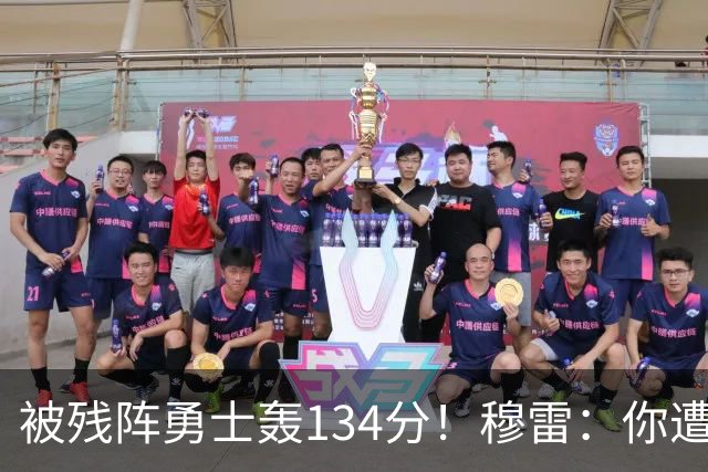 被残阵勇士轰134分！穆雷：你遭遇三连败也会拼命
