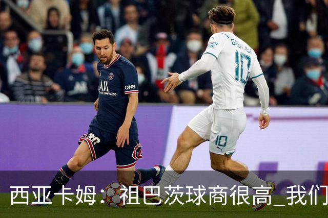 西亚卡姆：祖巴茨球商很高 我们会通过挡拆和空切打出配合