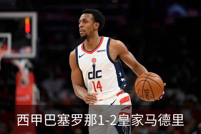 西甲>巴塞罗那1-2皇家马德里